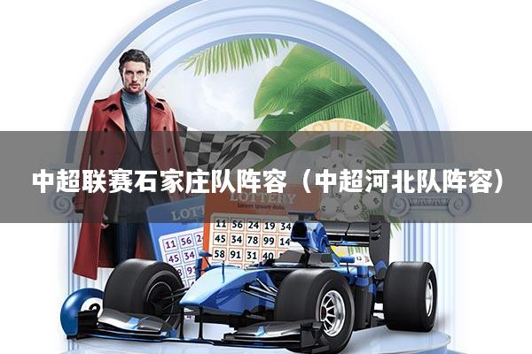 中超联赛石家庄队阵容（中超河北队阵容）