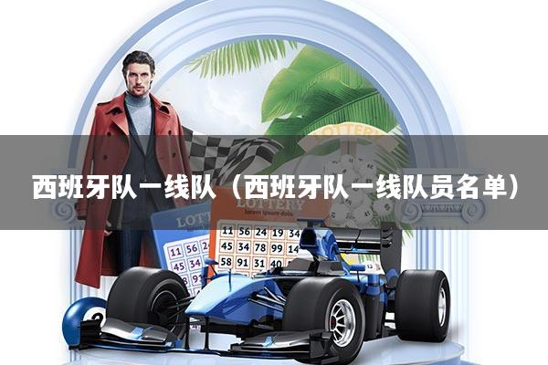 西班牙队一线队（西班牙队一线队员名单）