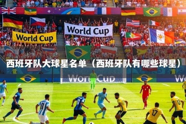 西班牙队大球星名单(西班牙队有哪些球星)