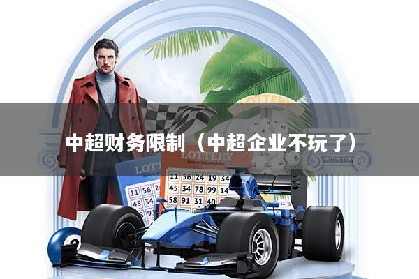 中超财务限制（中超企业不玩了）