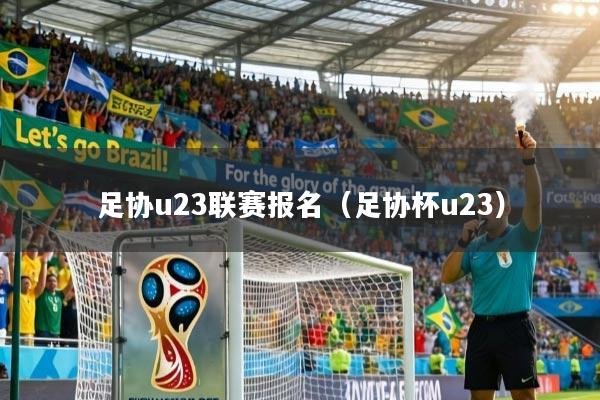 足协u23联赛报名（足协杯u23）