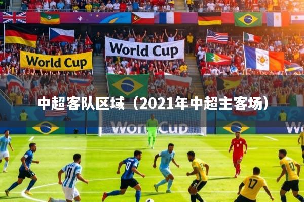 中超客队区域（2021年中超主客场）