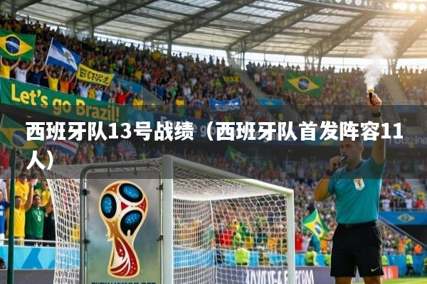 西班牙队13号战绩（西班牙队首发阵容11人）