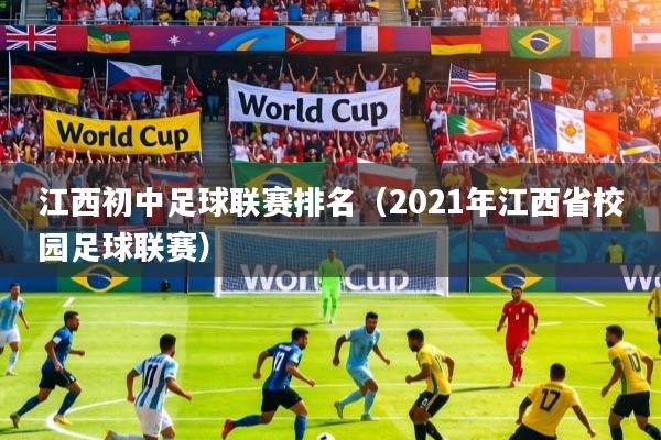 江西初中足球联赛排名(2021年江西省校园足球联赛)