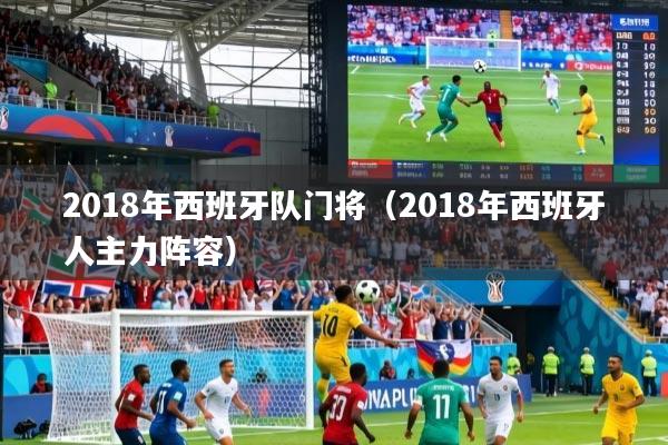 2018年西班牙队门将（2018年西班牙人主力阵容）