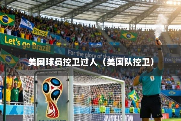 美国球员控卫过人(美国队控卫)