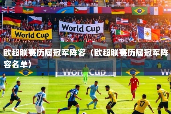 欧超联赛历届冠军阵容(欧超联赛历届冠军阵容名单)