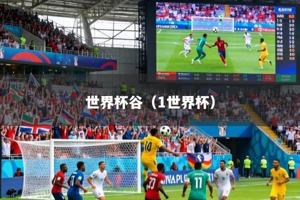 世界杯谷（1世界杯）