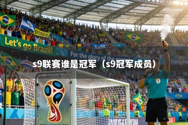s9联赛谁是冠军（s9冠军成员）