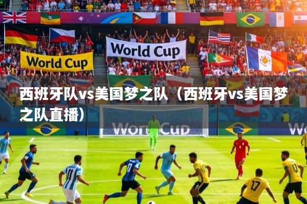 西班牙队vs美国梦之队（西班牙vs美国梦之队直播）