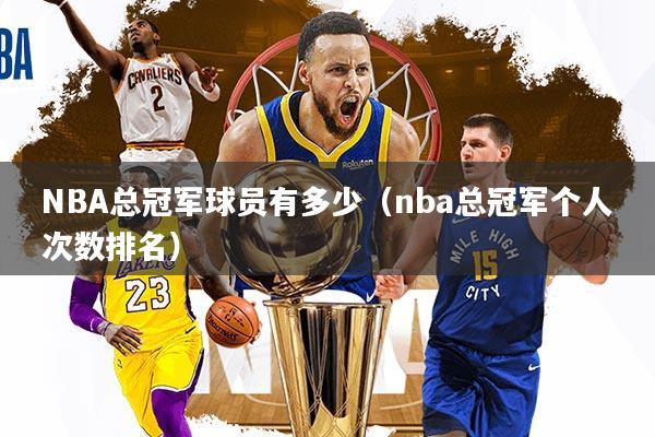 NBA总冠军球员有多少(nba总冠军个人次数排名)
